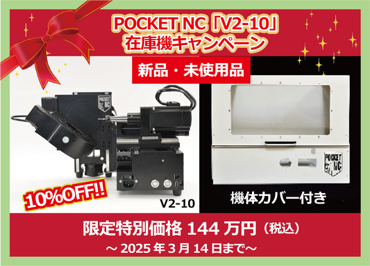 【2025年3月14日まで・在庫機（新品・未使用品）キャンペーン】卓上5軸加工機・POCKET NC「V2-10」