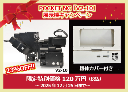 【2025年12月25日まで・展示機（使用品）キャンペーン】卓上5軸加工機・POCKET NC「V2-10」