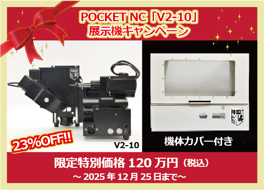 【2025年12月25日まで・展示機（使用品）キャンペーン】卓上5軸加工機・POCKET NC「V2-10」