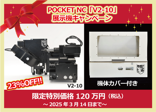 【2025年3月14日まで・展示機（使用品）キャンペーン】卓上5軸加工機・POCKET NC「V2-10」