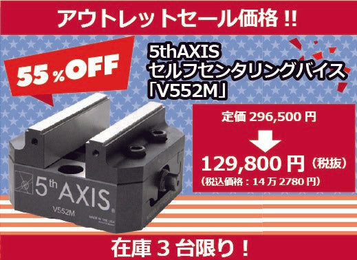 【アウトレットセール・55%OFF!】セルフセンタリングバイス V552M